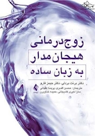 زوج درمانی هیجان مدار به زبان ساده